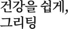 믿고 먹을 수 있는 맛있는 건강식, 그리팅