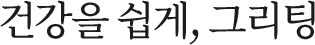 믿고 먹는 그리팅